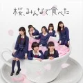 Sakura, Minna de Tabeta (桜、みんなで食べた) (CD+DVD B) Cover
