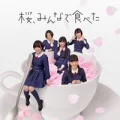 Sakura, Minna de Tabeta (桜、みんなで食べた) (CD Theater Edition) Cover