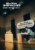 Hoshino Gen no All Night Nippon Listener Dai Kansha Party (星野源のオールナイトニッポン リスナー大感謝パーティー) Cover