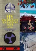 HY MACHIKANTY SO-TANDOH TOUR 2010 @ Okinawa Ginowan Kaihin Koen Yagai Gekijo ~Toki wo Koe~ (HY MACHIKANTY SO-TANDOH TOUR 2010 @沖縄宜野湾海浜公園屋外劇場 ～時をこえ～) (2DVD) Cover