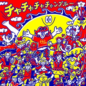 Cha Cha Cha Chanpuru (チャチャチャチャンプルー)  Photo
