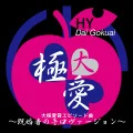 Dai Gokuai (大極愛) (Digital) Cover