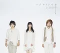Hajimari no Uta (ハジマリノウタ) (CD+DVD) Cover