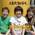 Jinsei Sugorokudabe. (人生すごろくだべ。) (CD+DVD) Cover