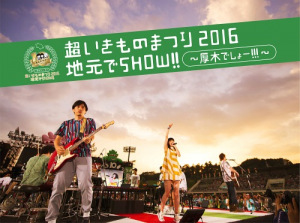 Chou Ikimono Matsuri 2016 Jimoto de Show!! 〜Atsugi Desho!!!〜  (超いきものまつり2016 地元でSHOW!! 〜厚木でしょー!!!〜)  Photo