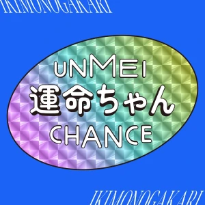 Unmei-chan (運命ちゃん)  Photo