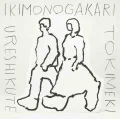 Ultimo singolo di ikimono-gakari: Ureshikute (うれしくて) / Tokimeki (ときめき)