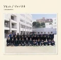 YELL / Joyful (じょいふる) Cover