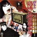 Kyoko no 'Kyofu Radio' (凶子の「恐怖のラヂオ」) (Guruguru Eigakan featuring Inugami Circus-dan) Cover