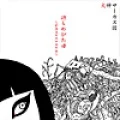 Machiwabita Hi ~ Keijijou no Eros Gaiden (待ちわびた日～形而上のエロス外伝) Cover