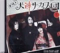 Otameshi  Inugami Circus-dan 1 (お試し 犬神サーカス団 1)  Cover