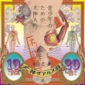 Seishounen no Tame no Inugami Nyuumon (青少年のための犬神入門)  (2CD) Cover