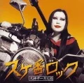 Sukeban Rock (スケ番ロック)  (CD) Cover