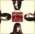 Inochi Mijikashi Koiseyo Jinrui! (命みぢかし恋せよ人類！)  (CD) Cover