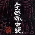 Jinkou Ninshin Chuuzetsu (人工妊娠中絶) Cover