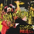 Koko wa Doko no Hosomichi ja (ここはどこの細道じゃ) (CD+DVD) Cover