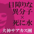 Mezawarina Ibunshi (目障りな異分子) / Shinimizu (死に水) Cover