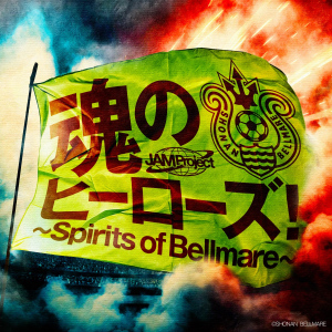 Tamashii no Heroes! ~Spirits of Bellmare~ (魂のヒーローズ!〜Spirits of Bellmare〜)  Photo