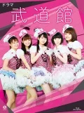Drama Budokan (ドラマ 武道館) (2BD+CD) Cover