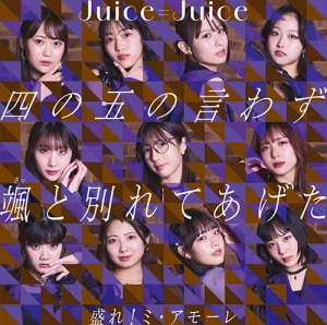 Shi no Go no Iwazu Satto Wakarete Ageta (四の五の言わず颯(さっ)と別れてあげた) / More! Mi Amore (盛れ！ミ・アモーレ)  Photo