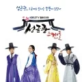 Sungkyunkwan Scandal OST (성균관 스캔들) Cover