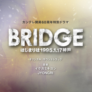 Drama "BRIDGE Hajimari wa 1995.1.17 Kobe" Original Soundtrack  Photo