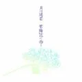 Tsuki ni Murakumo Hana ni Ame (月に斑雲 紫陽花に雨) (CD+special booklet)  Cover