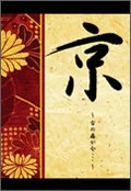 Miyako ~Inishie no tobira ga ima...~ (京～古の扉が今、、、～) (DVD) (Limited Edition)  Cover