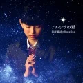 Alcira no Hoshi (アルシラの星)  (Tanimura Shinji×Kalafina) (CD+DVD) Cover