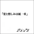 Ai to Nikushimi wa Kamihitoe (愛と憎しみは紙一重) Cover