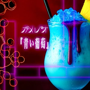 Aoi Budou (青い葡萄)  Photo