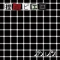 Netsuzou Piero (捏造ピエロ) (CD+DVD) Cover