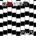 Netsuzou Piero (捏造ピエロ) (CD) Cover