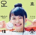 Egao no Tsukurikata ~Kimchi~ (笑顔の作り方～キムチ～) / Kokoro Harete (ココロハレテ) (CD) Cover