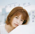 Hitoriyogari (ひとりよがり) (CD) Cover