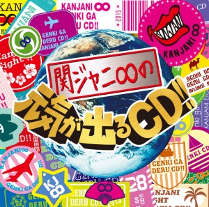 Kanjani∞ no Genki ga Deru CD!! (関ジャニ∞の元気が出るCD!!)  Photo