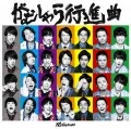Gamushara Koushinkyoku (がむしゃら行進曲) (CD) Cover