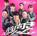 Maemuki Scream! (前向きスクリーム！) (CD+DVD) Cover