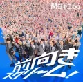 Maemuki Scream! (前向きスクリーム！) (CD Reissue Happy Price Edition) Cover