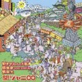 Sukiyanen, Osaka (好きやねん、大阪。) / Oh! Enka (桜援歌) / Mugendai (無限大) (Limited Edition) Cover