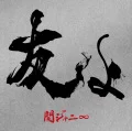 Tomo yo (友よ) (CD+DVD) Cover