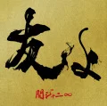 Tomo yo (友よ) (CD+T-SHIRT) Cover
