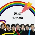 Zukkoke Otokomichi (ズッコケ男道) (Reissue) Cover