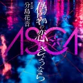 ASCA  -  Nisemono no Koi ni Sayounara (偽物の恋にさようなら) with Wakeshima Kanon (Digital) Cover