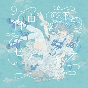 Jiyuu Rakka to Pinocchio (自由落下とピノキオ)  Photo