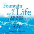 Fountain of Life ~Mikoto no Izumi (Fountain of Life~命の泉)  Cover