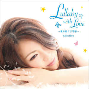 Lullaby with Love～Ai wo Tsumugu Komori Uta ～Selection (Lullaby with Love～愛を紡ぐ子守唄～Selection)  Photo