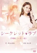 Secret Love (シークレット・ラブ)  (Vol.1) Cover