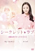 Secret Love (シークレット・ラブ)  (Vol.2) Cover