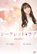 Secret Love (シークレット・ラブ)  (Vol.3) Cover